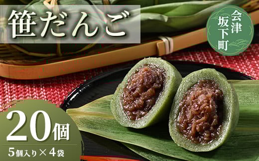 34-A　笹だんご　２０個（５個入り×４袋）◇