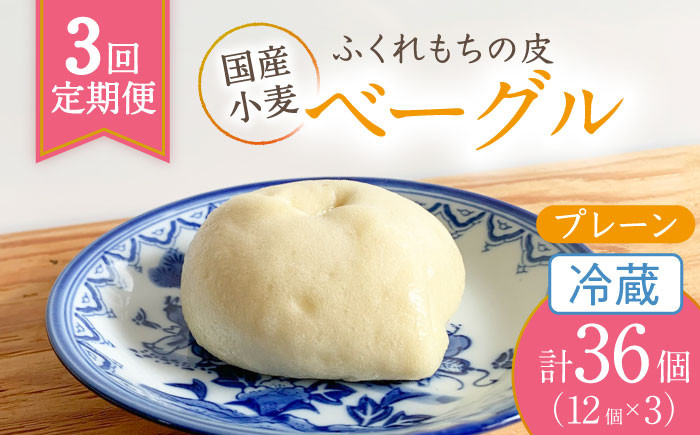 
            【3回定期便】 ふくれもち の皮 ベーグル プレーン（ 冷蔵 ）   計36個 　ベーグル ふくれもちの皮 もちもち 多治見市/ひとてま屋  [TDS010]
          