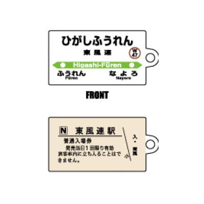 ふるさと納税 名寄市 JR宗谷本線応援・「東風連駅」セット |  | 01