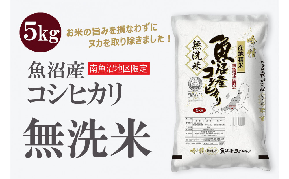 無洗米 吟精 南魚沼産コシヒカリ５kg 令和7年産 精米