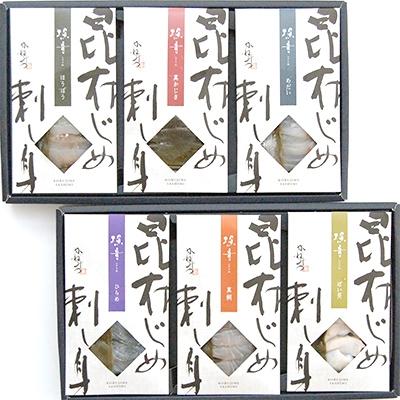 ふるさと納税 魚津市 昆布じめ刺し身 詰合せ「漁音(いさりね)」　六種Dセット