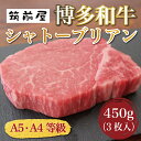 【ふるさと納税】A5 A4 等級使用 博多和牛 シャトーブリアン 450g(3枚入) [a9186] 株式会社チクゼンヤ ※配送不可：離島【返礼品】添田町 ふるさと納税