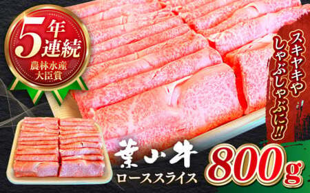 葉山牛 800g　ローススライス ／  すき焼き すき焼き【年内発送】 [ASBD006]