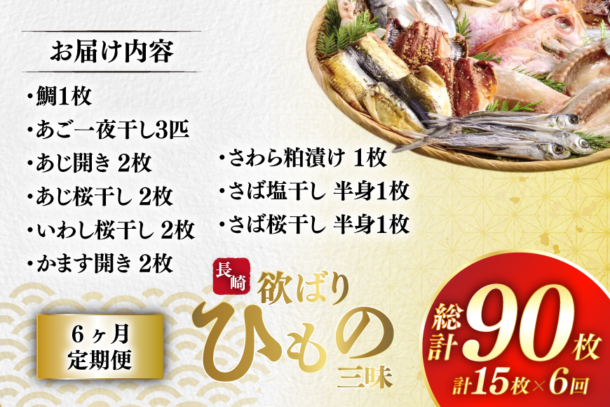 干物 セット 欲ばり平戸ひもの三昧 9種 詰め合わせ 6回 定期便 [篠崎海産物店 長崎県 平戸市 hr42bgy410149] ひもの 鯛 タイ あご あじ いわし かます さわら さば 朝食 一夜