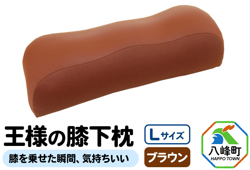 
【予約品】王様の膝下枕 Ｌサイズ（ブラウン）膝を乗せた瞬間、気持ちいい
