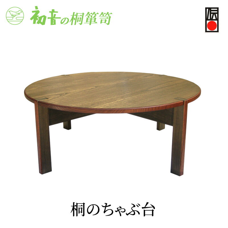 【ふるさと納税】テーブル 丸型 直径75cm高さ35cm 桐のちゃぶ台 初音の家具 丸 座卓 ちゃぶ台 卓袱台 円卓 ローテーブル センターテーブル 机 低い机 折りたたみ 和室 和 レトロ 軽い 日本製 木製 木 桐 完成品 インテリア 家具 伝統工芸 工芸 大阪府 岸和田市