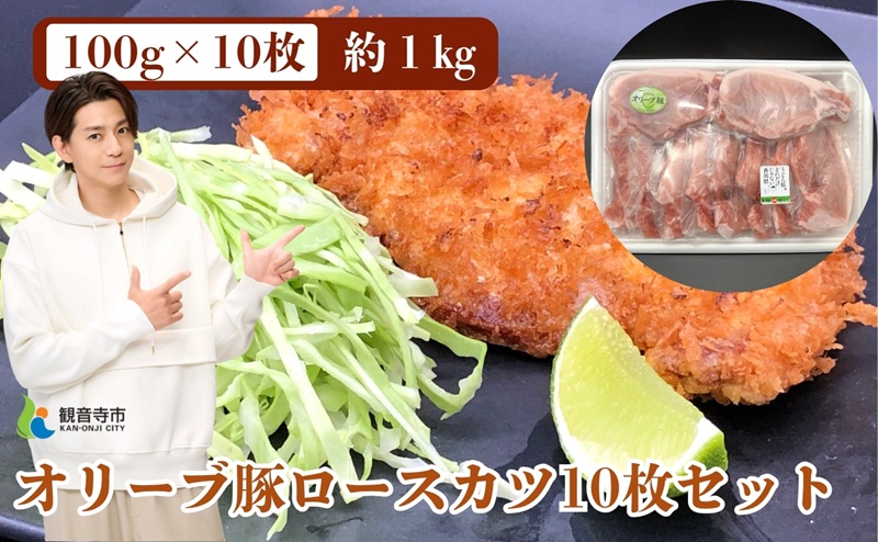 オリーブ豚ロース10枚セット100g×10枚 約1kg トンカツ用