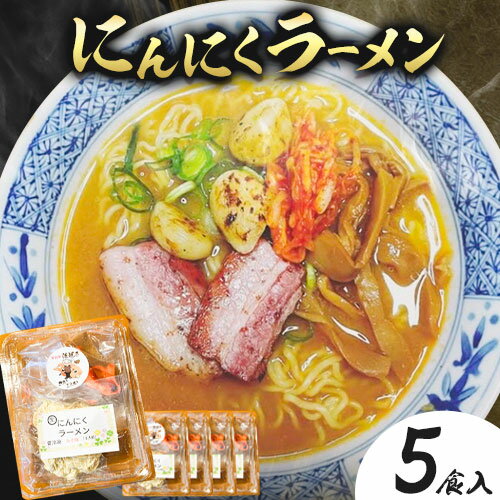 【ふるさと納税】にんにくラーメンセット 5食入り 佐焼き《30日以内に出荷予定(土日祝除く)》和歌山県 岩出市 ラーメン にんにく 味噌 麺 スープ 送料無料 冷凍
