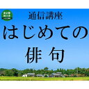 【ふるさと納税】通信講座 初めての 俳句 コース 学び 趣味 レッスン 習い事　【 学び 趣味 レッスン 大人 両親 親 祖母 祖父 おじいちゃん おばあちゃん プレゼント 季語 切字 俳句の基礎 】