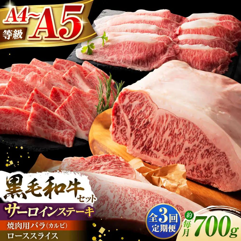 全3回定期便 くまもと黒毛和牛 藤彩牛 サーロインステーキと2種の食べ比べ 3903 焼肉 BHAD045