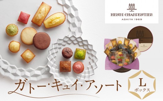 
                  洋菓子 【アンリ・シャルパンティエ】ガトー・キュイ・アソート Lボックス HCU-30N2［ 西宮市 有名洋菓子店フィナンシェ パティシエこだわり洋菓子 フィナンシェ 人気洋菓子フィナンシェ スイーツ 洋菓子 焼き菓子 ギフトフィナンシェ プレゼント おすすめ洋菓子 お取り寄せ 通販 送料無料 ふるさと納税 ］
                
