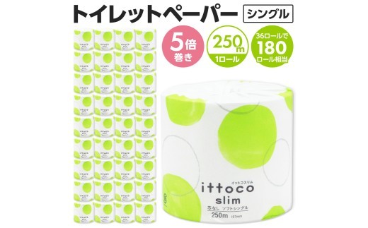 トイレットペーパー シングル スリム 芯なし 5倍巻き 250m 36ロール イットコ 個包装 エコ 日用品 トイレ 香り付き 新生活 備蓄 防災 消耗品  生活雑貨 生活用品 コンパクト 送料無料 収納 長持ち 節約 ゴミ削減 再生紙 ふんわり やわらかい しっかり 業務用 上質 高級感 備蓄品 四国中央市 日本一 紙のまち