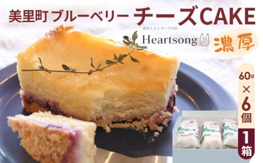 美里町ブルーベリーチーズCAKE　1箱（60g×6個） [No.190] ／ ブルーベリー チーズケーキ 焼きチーズケーキ チーズタルト ブルーベリースイーツ 個包装スイーツ 焼き菓子 スイーツギフト ティータイム デザート フルーツスイーツ 濃厚チーズ ベイクドチーズケーキ 小分けスイーツ おやつ 埼玉県