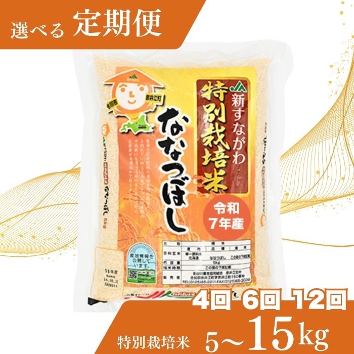【ふるさと納税】【おコメ定期便】北海道奈井江町　特別栽培米　ななつぼし　【5～15kg】