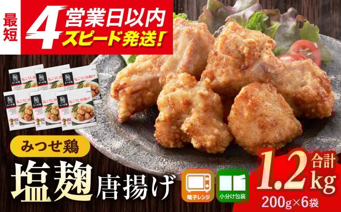 
                  【物価高騰対策キャンペーン開催中！】佐賀県産 みつせ鶏 塩麹 唐揚げ 6袋（200g/1袋）≪レンジでチンするだけ♪≫【スピード発送】| からあげ から揚げ レンジ 鶏肉 鶏 とり おかず 6パック 小分け お弁当 レンチン 揚げない 簡単 冷凍 人気 ブランド鶏 佐賀県 1.2kg| 吉野ヶ里町/ヨコオフーズ[FAE183] 
                
