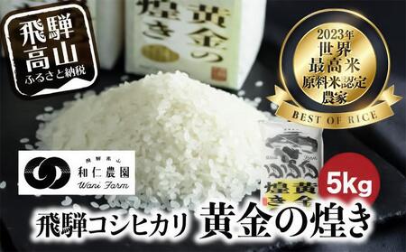 【令和7年度産 新米】こしひかり 世界最高米 「黄金の煌き」 5kg | 米 お米 コメ 白米 原料米認定農家 飛騨産 コシヒカリ 飛騨高山 和仁農園 MF019