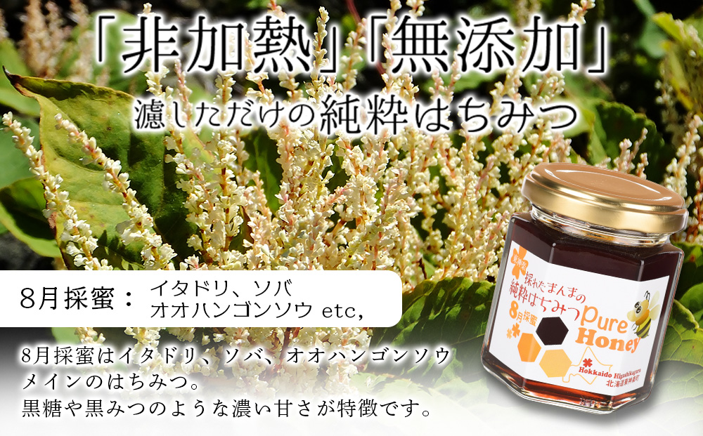 東神楽産採れたまんまの純粋はちみつ 130ｇ2個【8月採密】イタドリ・オオハンゴンソウ・ソバ  etc.