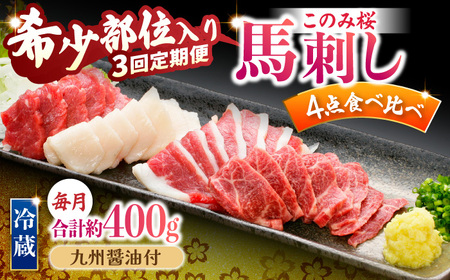 【3回定期便】鮮度抜群！冷蔵お届け 特上含む 馬刺し このみ桜プレミアム4点セット 計400g 赤身(150g) 特上霜降り(100g) ふたえご刺し(100g) たてがみ刺し(50g)【馬庵このみ】