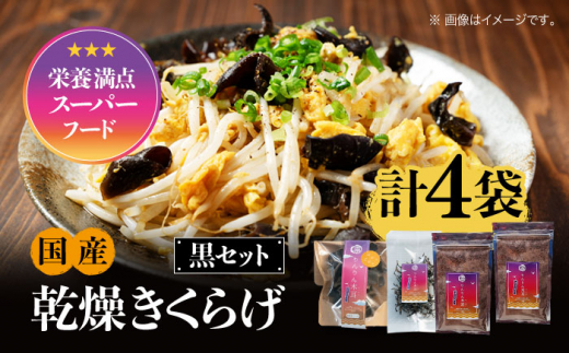 【栄養満点のスーパーフード！りんりんきくらげ】国産 木耳 美容 健康 腸活 黒セット 計4袋 きくらげ キクラゲ 木耳 きのこ キノコ 食品 食物繊維 野菜 やさい ビタミンD 乾燥 炒め物 ラーメン 便利 密封 安心 安全 美容 健康 腸活 ギフト 国産 広島県産 人気 江田島市/株式会社凛[XCB004]
