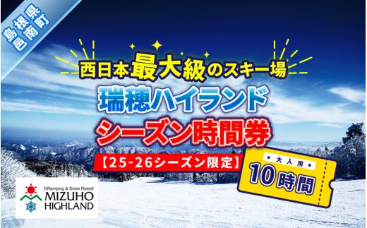 瑞穂ハイランド　シーズン時間券　１０時間（大人）【25-26シーズン限定】