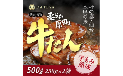 
牛タン 厚切り 杜の都 仙台 名物 500g(250gx2) [ギフト 対応可 焼き方 レシピ付]【1299100】
