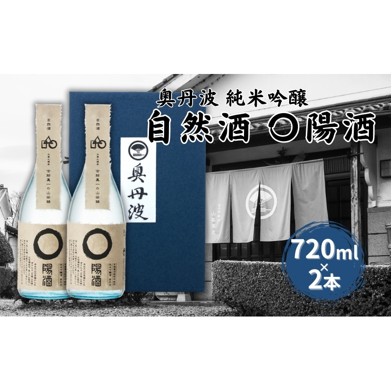 奥丹波 自然酒〇陽酒 720ml×2本 山名酒造 加東市産山田錦使用 化粧箱入[ 純米吟醸 日本酒 お酒 酒 四合瓶 贈答品 ]