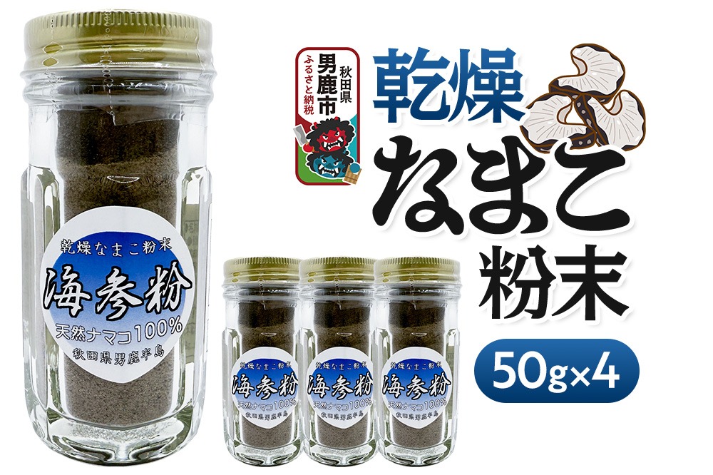 栄養価豊富！男鹿産※乾燥なまこ粉末（4個入り）＜ひろまる食品工房＞|23_hms-070401
