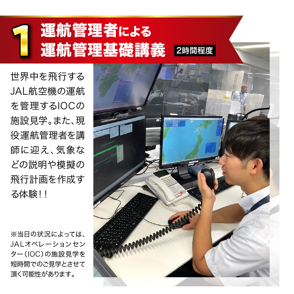 【1月29日(金)実施】JALオペレーションセンター（IOC）見学と運航管理者模擬体験ツアー JAL 日本航空 運航管理者 飛行計画作成 高校生以上 仕事体験 東京都 品川区