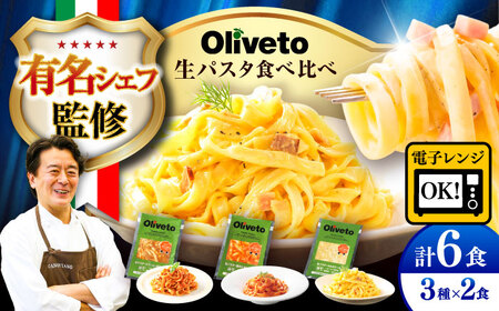 生 パスタ 3種類×2食(計6食) 冷凍パスタ BHAY001