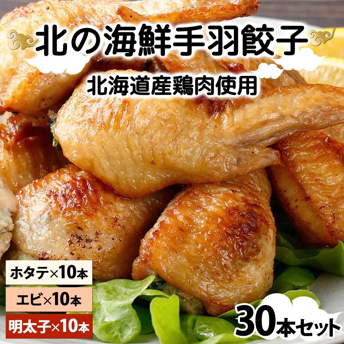 北海道産鶏肉を使った海鮮手羽先餃子【北の海鮮手羽ぎょうざ】30個セット(10個×3種)≪配送地域限定≫ a136-004