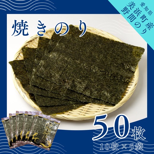 野間のり 焼き海苔 50枚（10枚×5袋） | 焼きのり 海苔 やきのり 小分け 個包装 全形 乾海苔 おにぎり 手巻き寿司 巻寿司 寿司 すし お弁当 朝食 のり 愛知県 美浜町※北海道・沖縄・離島への配送不可◇