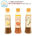 【ふるさと納税】酵素入りドレッシング 3種セット 合計600g 各200g 玉ねぎ トマト 大根 ドレッシング フードマスター監修 乳酸菌 酵素 詰め合わせ 詰合せ 調味料 国産 九州 熊本県 送料無料