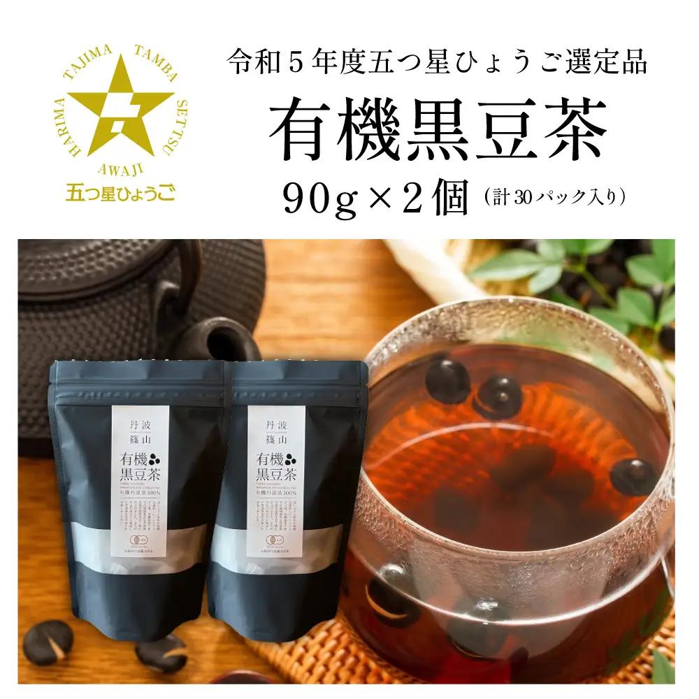 〈スピード出荷〉有機黒豆茶 丹波篠山産 黒豆茶 BF04 