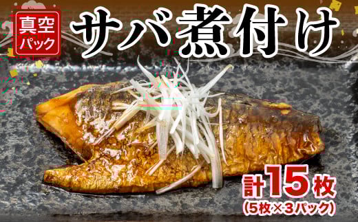 サバ 煮付け 計 15枚 小分け ５枚 × ３パック 真空 簡単 調理 惣菜 10000円