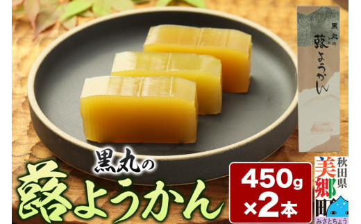 蕗ようかん 2本（450g×2本）＜ゆうパケット＞