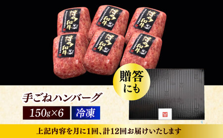 【全12回定期便】本格 手ごね ハンバーグ 6個 [ABCL122]