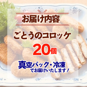 コロッケ 20個 おかず 後藤精肉店 コロッケ