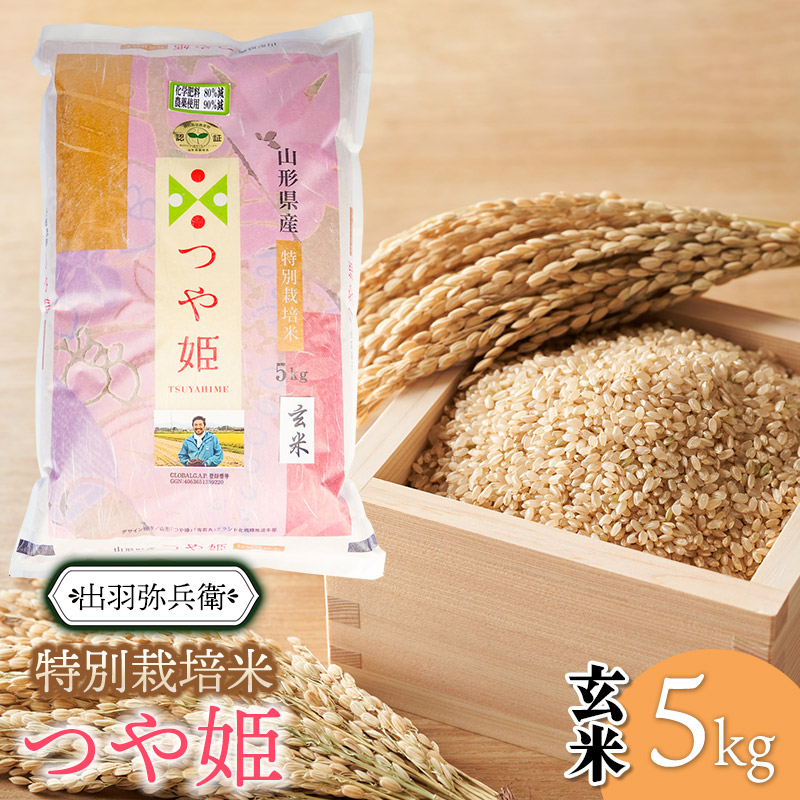 【令和6年産】特別栽培米 つや姫 【玄米】 5kg　山形県鶴岡市産　出羽弥兵衛