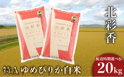 
            ＜選べる配送月＞令和7年産 妹背牛産【北彩香（ゆめぴりか）】白米20kg〈一括〉
          