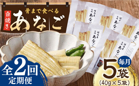 【全2回定期便】骨まで食べる 白焼き あなご （5袋）【うえはら株式会社】穴子 白焼 海鮮 国産 フワフワ 魚介 特産物[WAI117]