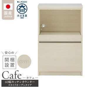 【開梱設置】キッチンカウンター カフェ60　スライドオープンタイプ（ホワイト）_開梱設置 キッチンカウンター カフェ 60 大川家具 下台 スライドオープン ホワイト 引出し 収納 スライドカウンター キッチン 家具 国内製造_Qd096-04