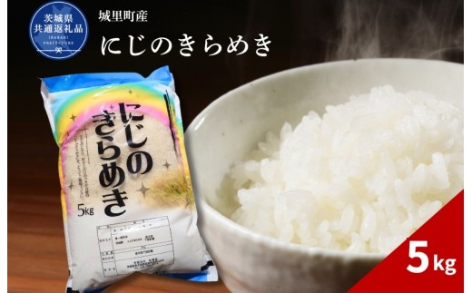 にじのきらめき 5kg 米 こめ コメ お米 おこめ コシヒカリ ニジノキラメキ 白米 精米 ごはん ご飯 令和7年産 茨城県 城里町 高萩市（茨城県共通返礼品・城里町産）