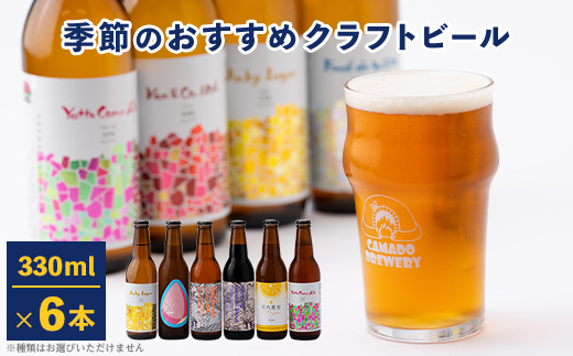 
クラフトビール　季節のおすすめ6本セット【1285838】
