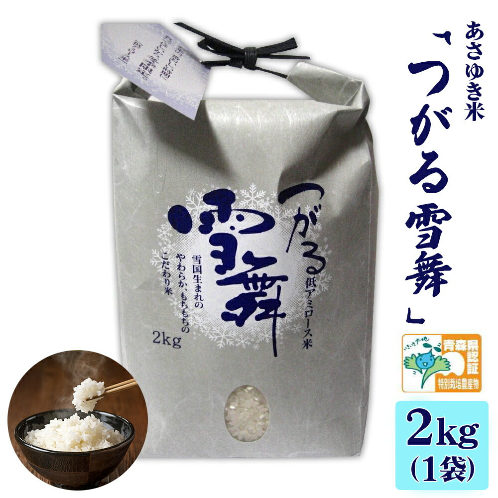 【ふるさと納税】あさゆき米「つがる雪舞」 2kg 特別栽培米 令和7年産｜青森県産 つがる市産 お米 米 白米 精米 こめ [0885]