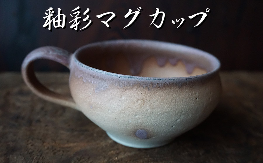 
            釉彩マグカップ No.18　陶 中村　K-645
          
