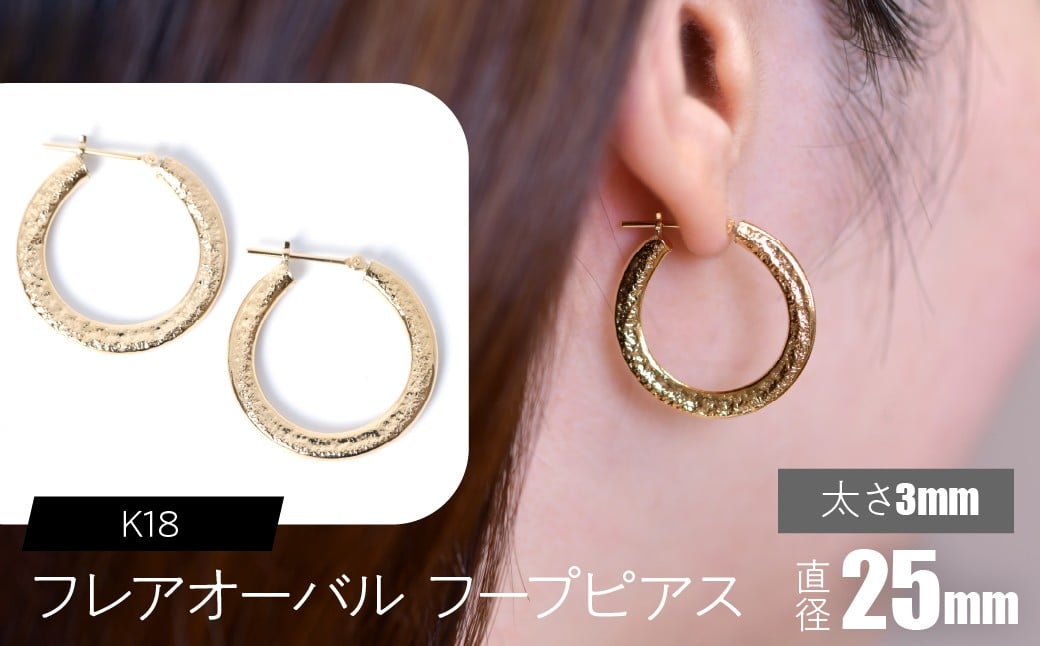 
            K18 フレアオーバル フープピアス 太さ3mm×直径25mm SWCA039-3x25mm
          