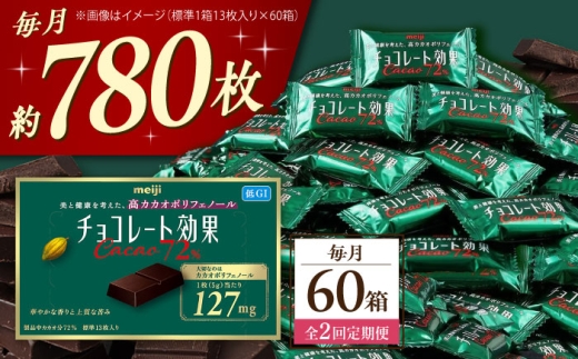 【全2回定期便・毎月お届け】チョコレート 明治チョコレート効果カカオ72％ 60箱 お菓子 チョコ チョコレート効果72% チョコレート効果 チョコレート効果72 70%以上 ビターチョコ ダークチョコ カカオ 健康 美容 ダイエット 100枚 300枚 個包装 小分け バレンタインデー バレンタイン ホワイトデー 明治 meiji ギフト プレゼント 人気 定期便 [AOAA041]