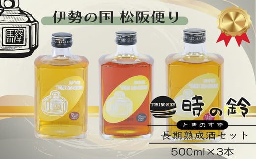 
長期熟成酒 時の鈴　10・15・20年熟成セット(500ml各１本) 古酒 日本酒 国産米 少量生産 松阪牛【7.8-1】
