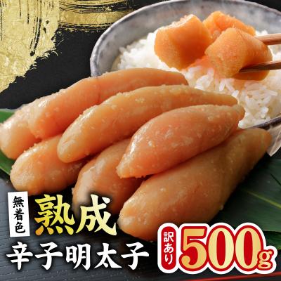 ふるさと納税 泉佐野市 熟成 無着色 辛子明太子 500g 訳あり 切子 おつまみやご飯のお供に