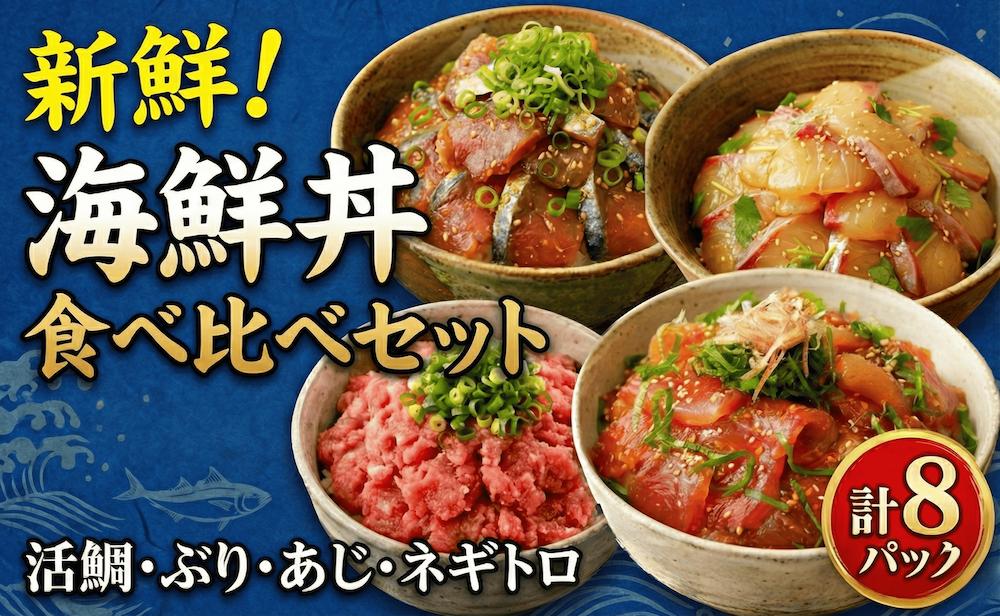 【4種】食べ比べ海鮮丼セット(活鯛･ぶり･あじ・ネギトロ)